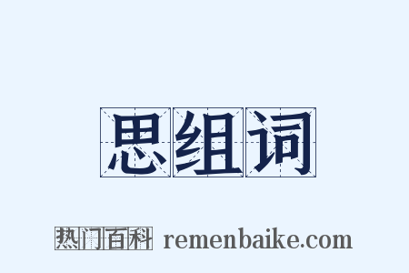 思组词是什么意思的图片